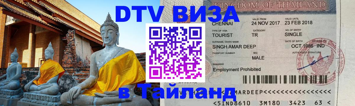 DTV Visa Тайланд купить Приштина 