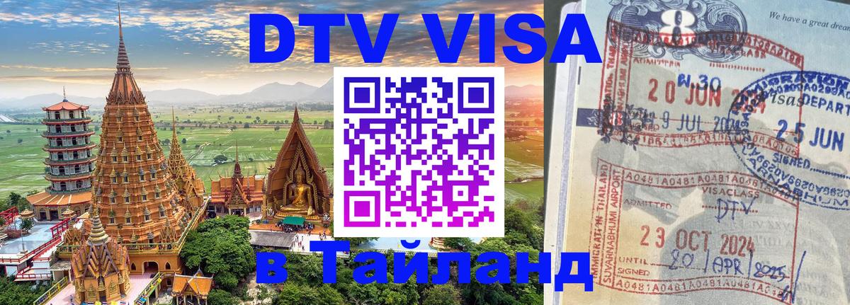Виза ДТВ на 5 лет в Тайланд 