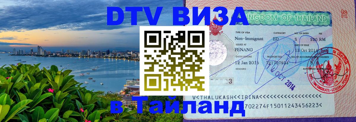 DTV Visa Thailand — прайс и условия, виза без дополнительных документов - 